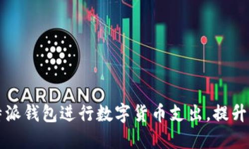 如何使用比特派钱包进行数字货币支出，提升您的理财能力