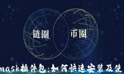 
Metamask插件包：如何快速安装及使用指南
