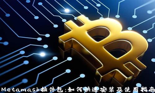
Metamask插件包：如何快速安装及使用指南