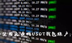如何安全使用火币网USDT钱