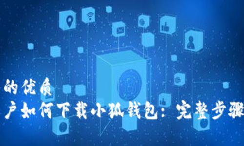 思考一个且的优质
华为手机用户如何下载小狐钱包: 完整步骤与注意事项