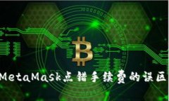 如何避免MetaMask点错手续费