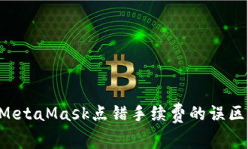 如何避免MetaMask点错手续费的误区：全面指南