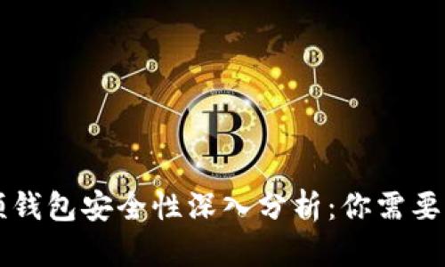 区块链视频钱包安全性深入分析：你需要知道的一切