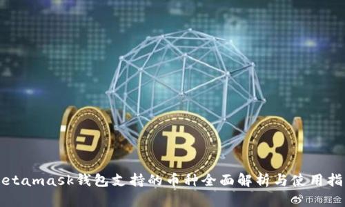 Metamask钱包支持的币种全面解析与使用指南