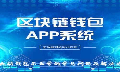 以太坊钱包不正常的常见问题及解决方案