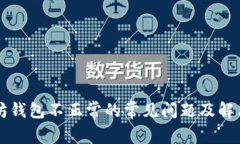 以太坊钱包不正常的常见