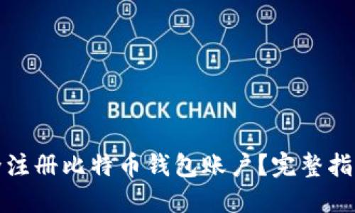 如何安全注册比特币钱包账户？完整指南与技巧