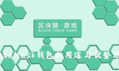 MetaMask钱包的用途与优势分