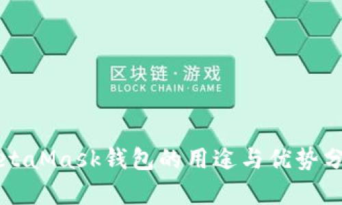 MetaMask钱包的用途与优势分析