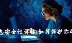区块链钱包安全性详解：