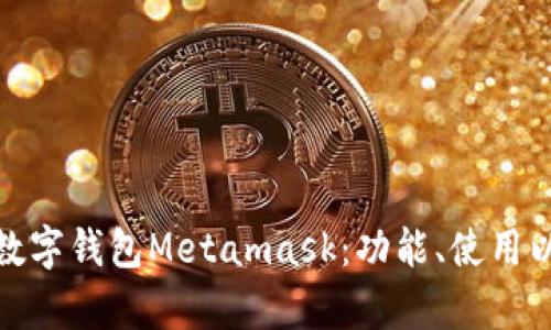 全面解析数字钱包Metamask：功能、使用以及安全性