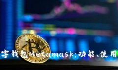 全面解析数字钱包Metamas