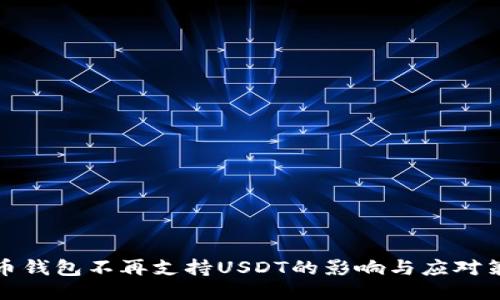 火币钱包不再支持USDT的影响与应对策略
