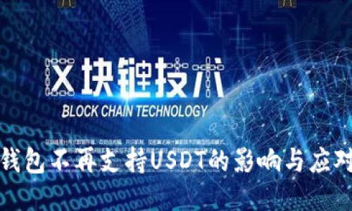 火币钱包不再支持USDT的影响与应对策略