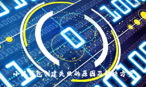 小狐钱包创建失败的原因及解决方案