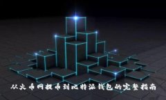 从火币网提币到比特派钱