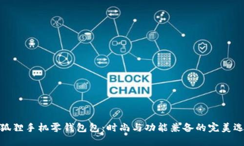 金狐狸手机零钱包包：时尚与功能兼备的完美选择