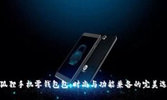 金狐狸手机零钱包包：时