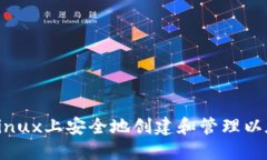 如何在Linux上安全地创建和