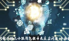 如何解决酷儿小狐钱包提