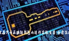 如何在代币区块链钱包内