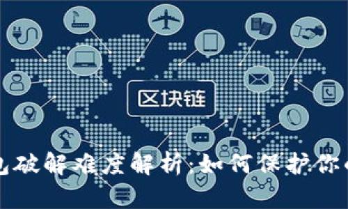 比特币钱包破解难度解析：如何保护你的数字资产