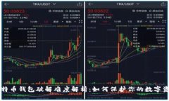 比特币钱包破解难度解析