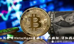 如何使用MetaMask连接私有区块链：详细指南