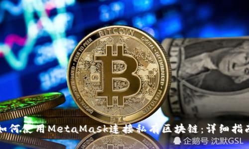 如何使用MetaMask连接私有区块链：详细指南