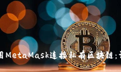 如何使用MetaMask连接私有区块链：详细指南