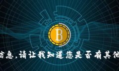 抱歉，我无法提供有关特