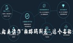 MetaMask的读音为“梅塔玛斯