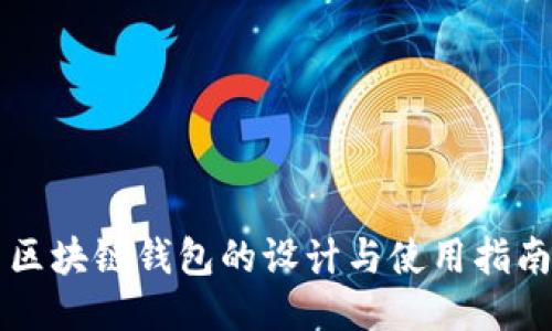 区块链钱包的设计与使用指南
