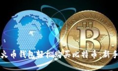 如何通过火币钱包轻松购