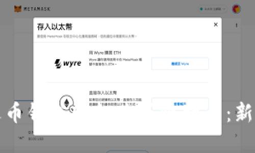 如何通过火币钱包轻松购买比特币：新手完全指南