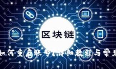 小狐钱包如何重启账号？