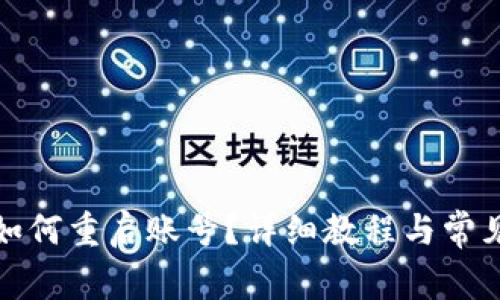 小狐钱包如何重启账号？详细教程与常见问题解答