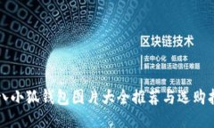 小八小狐钱包图片大全推