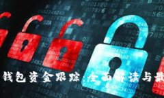 区块链钱包资金跟踪：全