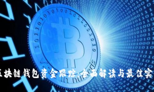 区块链钱包资金跟踪：全面解读与最佳实践
