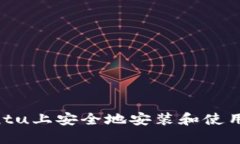 如何在Ubuntu上安全地安装