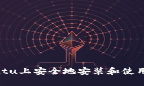 如何在Ubuntu上安全地安装和使用比特币钱包