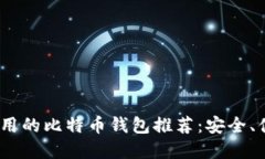 2023年好用的比特币钱包推
