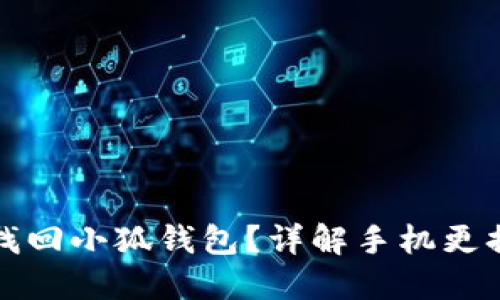 思考一个且的  
换手机后如何找回小狐钱包？详解手机更换后的恢复方法