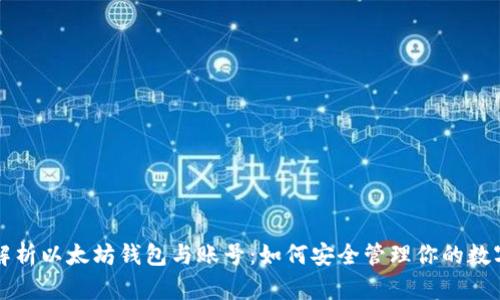 全面解析以太坊钱包与账号：如何安全管理你的数字资产