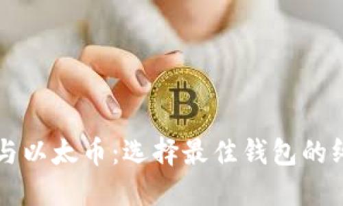 比特币与以太币：选择最佳钱包的终极指南