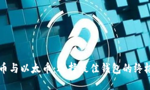 比特币与以太币：选择最佳钱包的终极指南