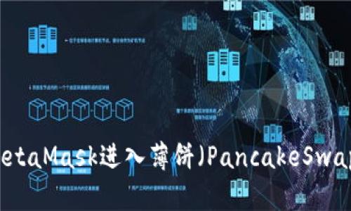 如何通过MetaMask进入薄饼（PancakeSwap）交易平台