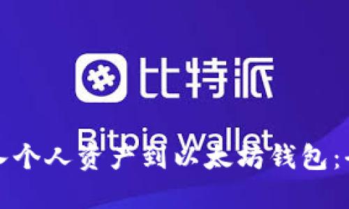 如何导入个人资产到以太坊钱包：全面指南